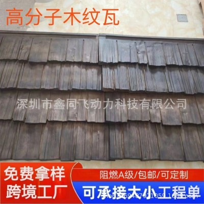 工厂直供木纹瓦高分子木纹瓦古建筑装饰仿真树皮瓦木板瓦木瓦片图2