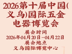 2026第十届中国（义乌）国际五金电器博览会