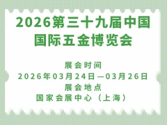 2026第三十九届中国国际五金博览会