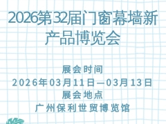 2026第32届门窗幕墙新产品博览会