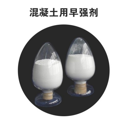 混凝土早强剂 早强剂粉剂 水泥早强剂 白色粉末外加剂早强剂