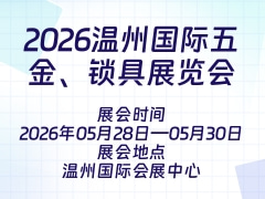 2026温州国际五金、锁具展览会