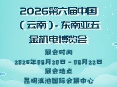 2026第六届中国（云南）- 东南亚五金机电博览会