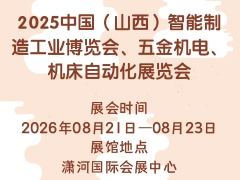 2025中国（山西）智能制造工业博览会、五金机电、机床自动化展览会