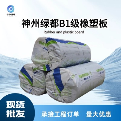 绿都B1级橡塑保温棉 神州高密度阻燃橡塑板中央空调管道保温