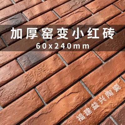 加厚窑变小红砖60x240mm 外墙砖 三色砖 别墅自建房外墙瓷砖