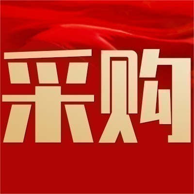 高科建材系统门窗中心2026年度五金招标采购增补入围公开招标公告图5