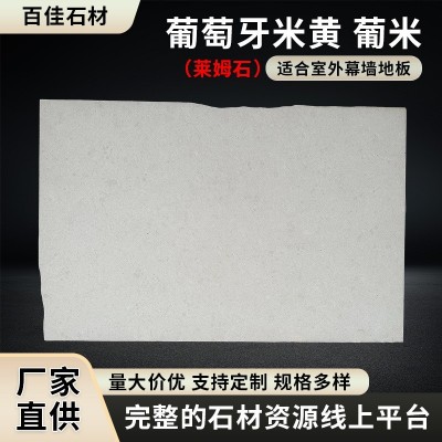 石材加工葡萄牙米黄天然莱姆石室外幕墙地板砖墙庭院莱姆石地砖