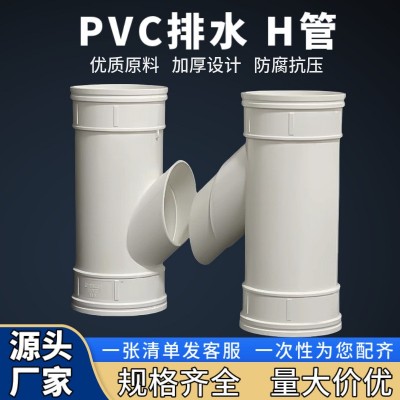 工厂直供PVC排水H型管75/110/160国标工程专用 H双通下水连接管件