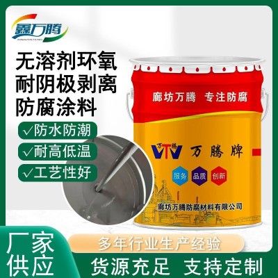 无溶剂环氧耐阴极剥离防腐涂料管道防腐施工耐腐蚀污水池重防腐漆