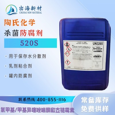陶氏美国 卡松类杀菌剂复配 520S 罐内防腐剂 水性涂料乳胶漆用防真菌
