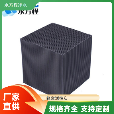 水方程净水材料蜂窝活性炭 垃圾中转站 恶臭去除