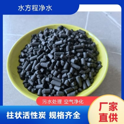 800碘值柱状活性炭 净水处理专用 水方程厂家直供 全国发货 免费拿样