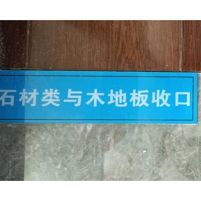 石材类与木地板收口工艺