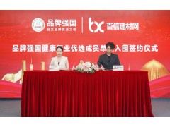 百信建材品牌强国签约仪式现场