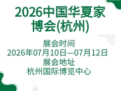 2026中国华夏家博会(杭州)