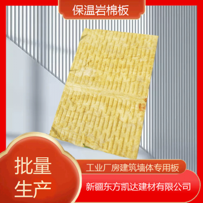 东方凯达 批量生产 保温岩棉板 工业厂房建筑墙体专用板 货源充足