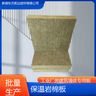 东方凯达 批量生产 保温岩棉板 工业厂房建筑墙体专用板 货源充足图5