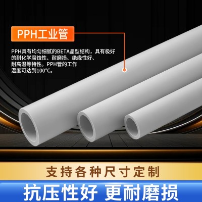 PPH管PP化工管道耐高温聚丙烯高压热熔工业防腐耐酸碱工厂批发