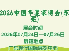 2026中国华夏家博会(东莞)