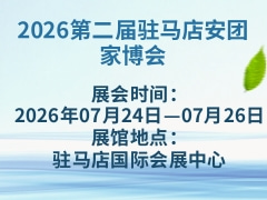2026第二届驻马店安团家博会