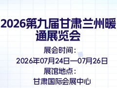 2026第九届甘肃兰州暖通展览会