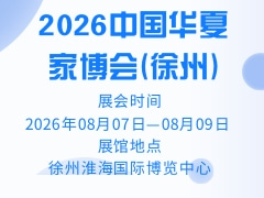 2026中国华夏家博会(徐州)