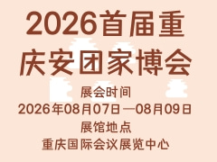 2026首届重庆安团家博会