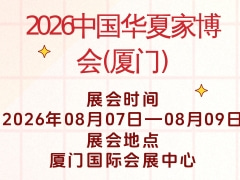 2026中国华夏家博会(厦门)