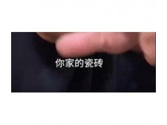 瓷砖别选灰色，一定要选牢记三个