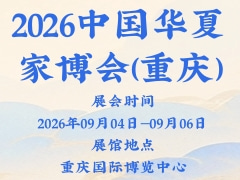 2026中国华夏家博会(重庆)