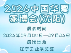 2026中国华夏家博会(沈阳)