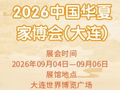 2026中国华夏家博会(大连)