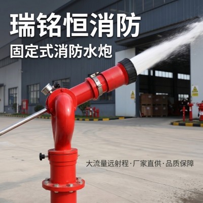 PS系列固定式消防水炮直流喷雾两用多角度大流量固定式消防水炮
