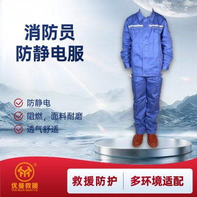 消防员防静电服